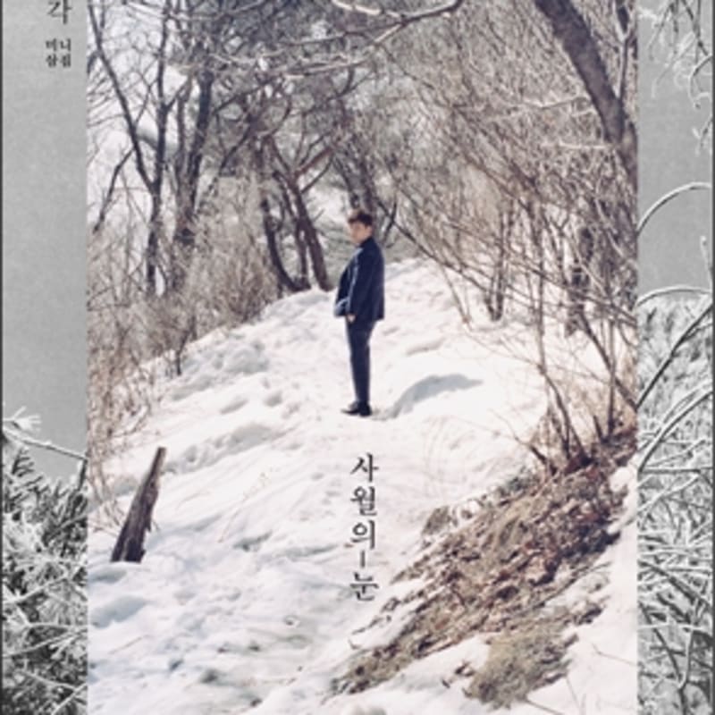 

Huh Gak - 3rd Mini Album: April s Snow