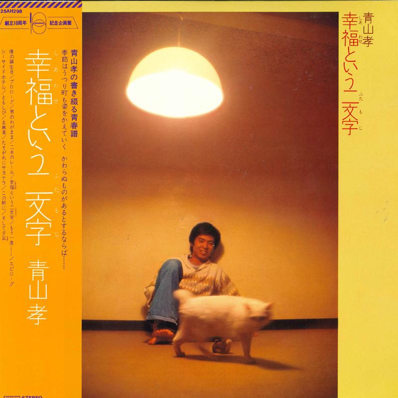 

LP Record TAKASHI AOYAMA (FOUR LEAVES) - Koufuku toiu nimonji 25AH298 CBS/SONY 1977 Japan Obi Japanese Pop/Rock Used