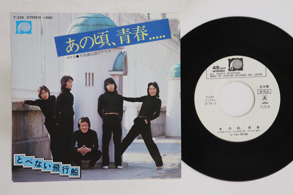

7inch Record TOBENAI HIKOUSEN - Ano koro, seishun..... / Fushigi no F226PROMO CANYON 1979 Japan Japanese Pop/Rock Used