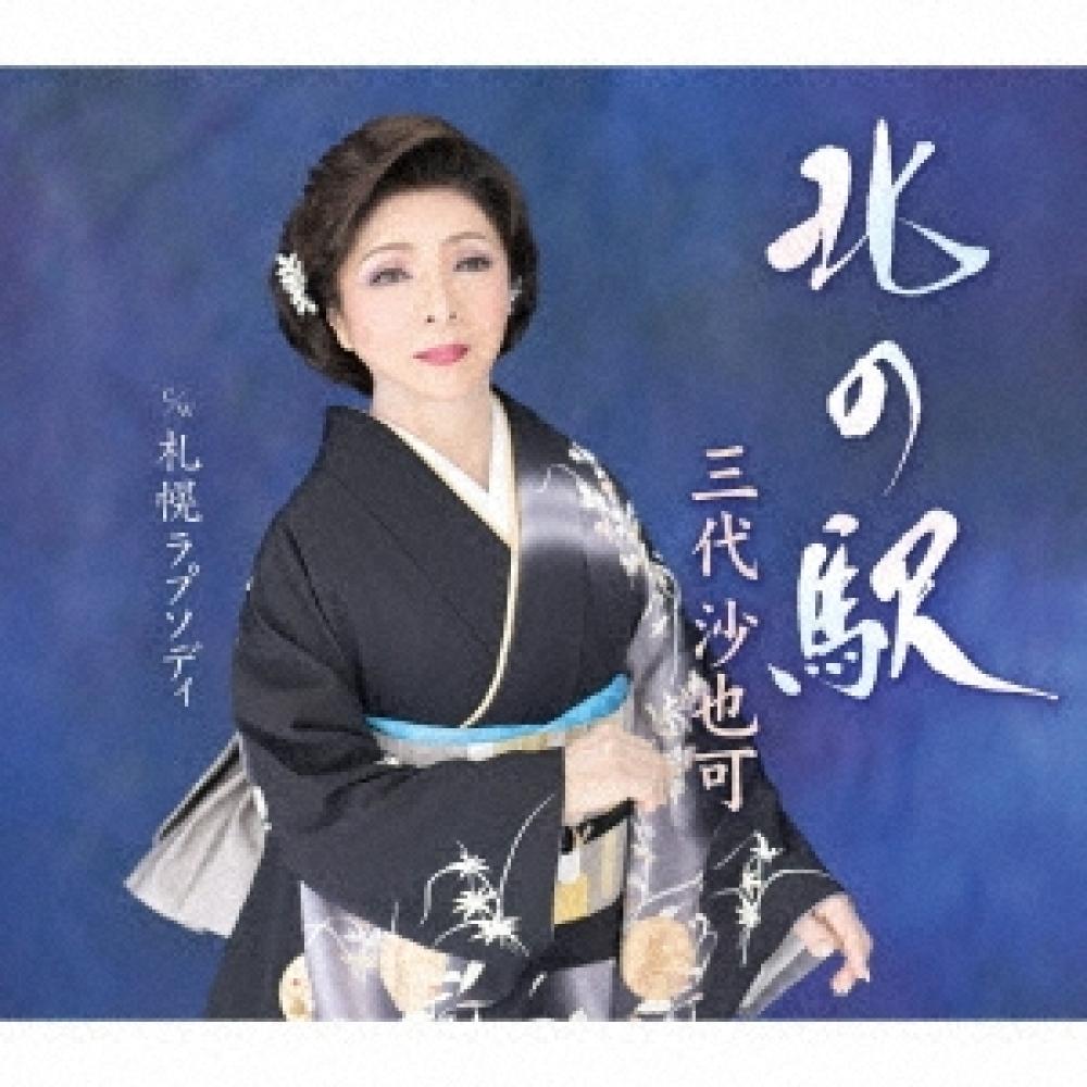 

Sandai Sayaka North Station C W Sapporo Rhapsody