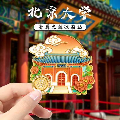 China Famous School Metal Refrigerator Sticker Peking University Souvenir Nanjing Travel Merchandise Souvenir School Magnetic Sticker