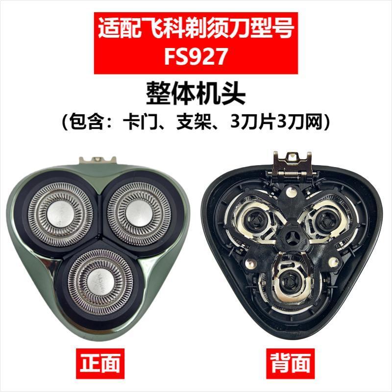 Applicable to Feike razor head accessories FS372/375/339/307/390/901/922/927/966