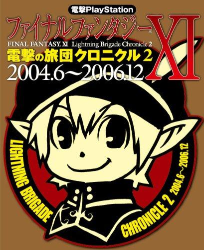 

Dengeki PlayStation Final Fantasy XI Dengeki Brigade Chronicle 2 2004.6~2006.12