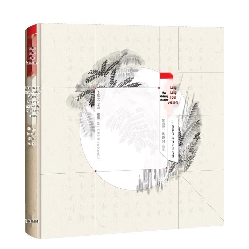 The 24 Solar Terms: Ancient Chinese Poetry Collection
