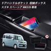 Auto spec Suzuki Spacia MK53S Door Handle Pocket, Spacia Custom Spacia Gear SPACIA Storage