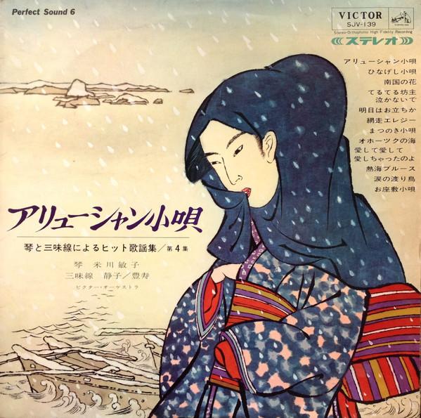 LP Record VARIOUS - Aleutian kouta SJV139 VICTOR 1965 Japan Japanese Enka/Traditional Used