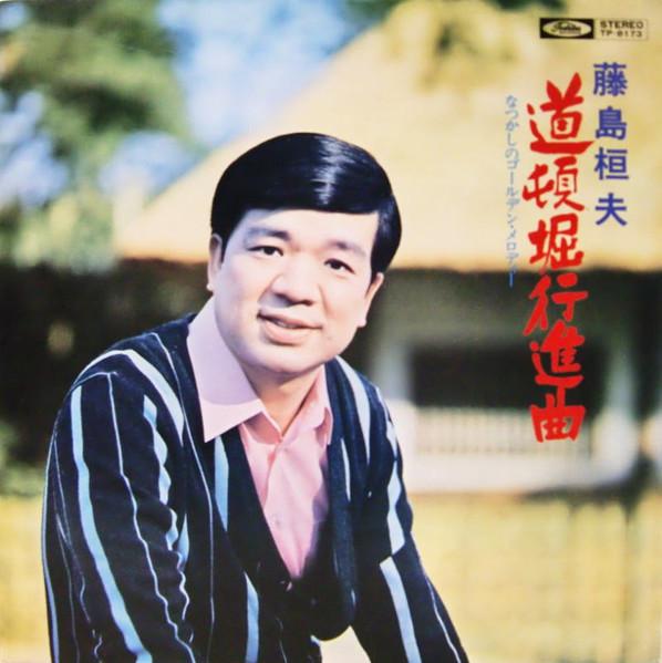 LP Record KAZUO FUJISHIMA  Doutombori koushinkyoku natsukashi TP8173 TOSHIBA 1971 Japan Japanese EnkaTraditional Used