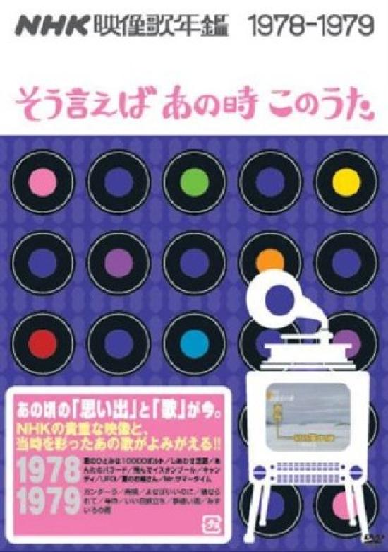 

NHK Video Song Yearbook Come to think of this song at that time ~ it, ~ 1978-1979 [DVD]