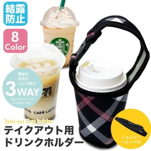 prendre Drink Cup Holder, Takeout Holder, Bottle Holder, Bottle Cover with Strap (Type A) PR-CUPHOLDER-A