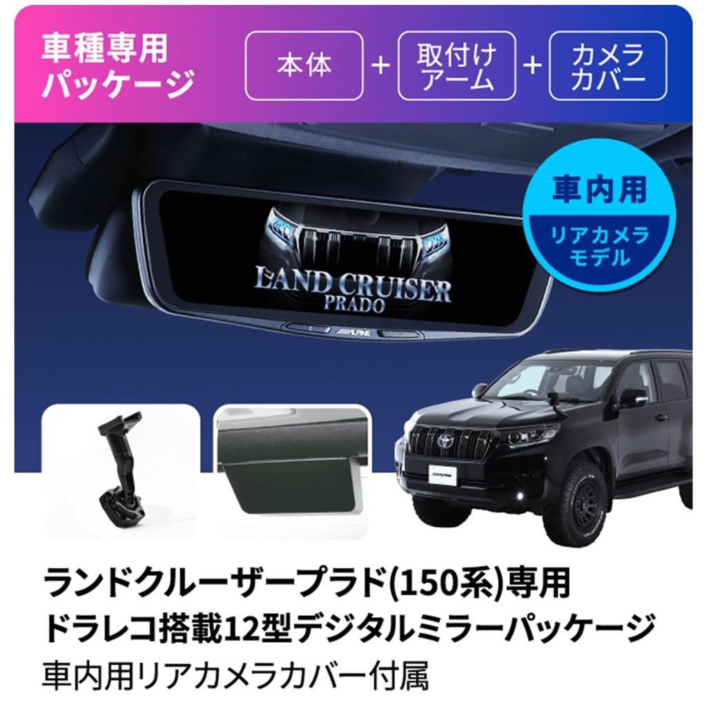 Alpine 150 series Land Cruiser Prado dedicated digital mirror with drive recorder mirror replacement type rear camera rear camera cover (ALPINE)