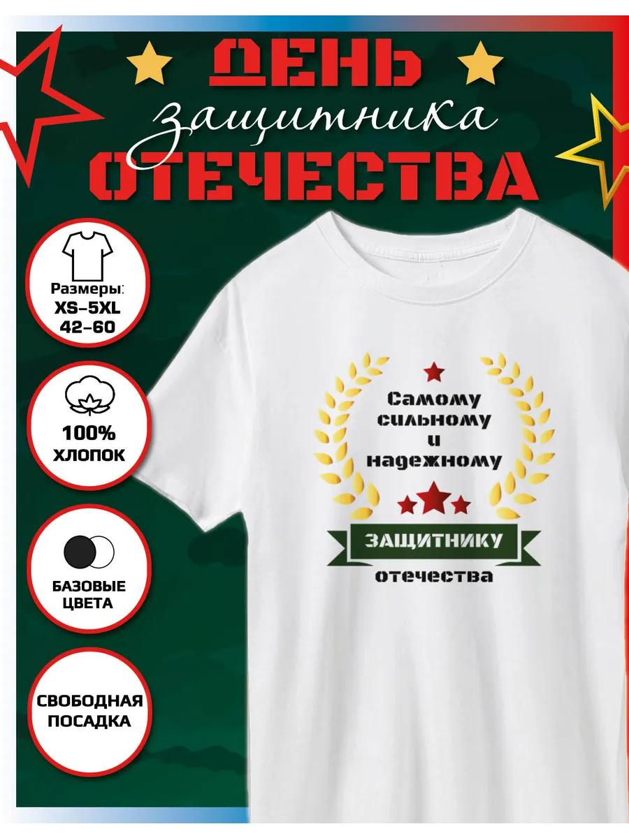 Printed T-shirt for the Strongest Defender of the Fatherland 3XL