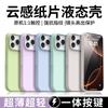 Ultra-thin Cloud-feeling Paper Is Suitable for Apple 17 Mobile Phone Case, Solid Color Liquid Silicone Skin-feeling iPhone16 Anti-drop Soft Cover.