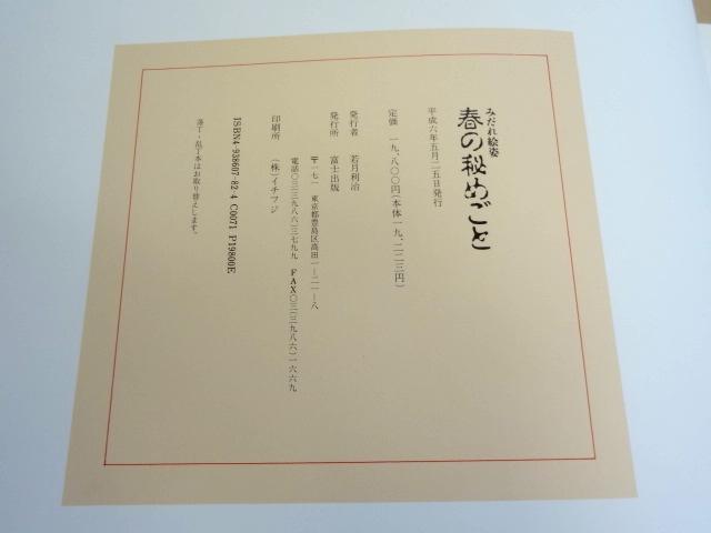 [USED] Luxury Shunga Collection "Madare-e Sugata: The Secret of Spring" List Price 19,800 Yen