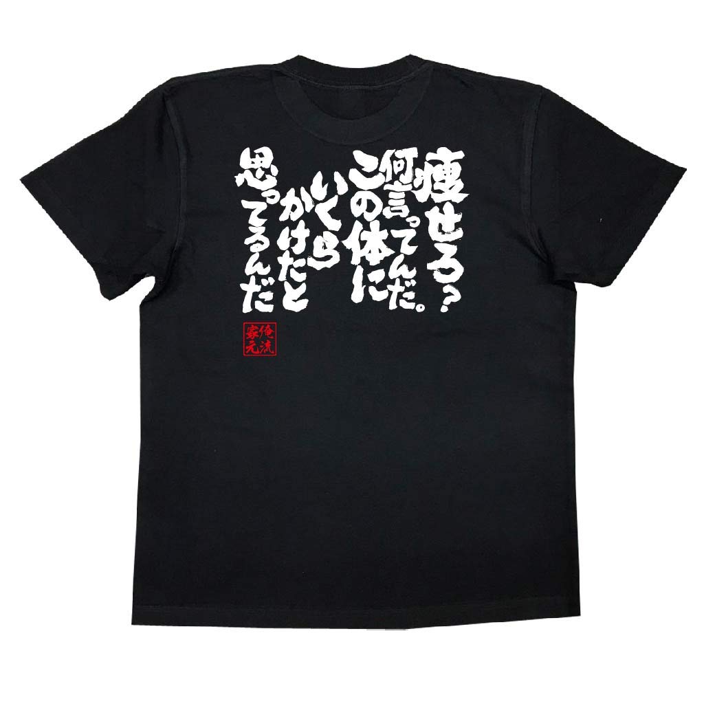 

Konshin Funny Fat My style Konshin Lose What are you talking How much do you think I spent on this size black x white [Oreryu Sohonke] T-shirt T-shirt
