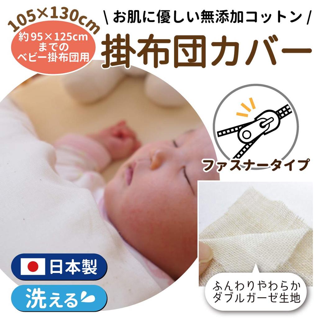 Un Doudou Made In Japan Baby Duvet Cover, 105x130cm, Additive-Free Double Gauze, 100% Cotton, Beige, 1675