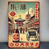 Metal Wall Poster Vintage Japan Alley Scene Retro Japanese Bar Art
