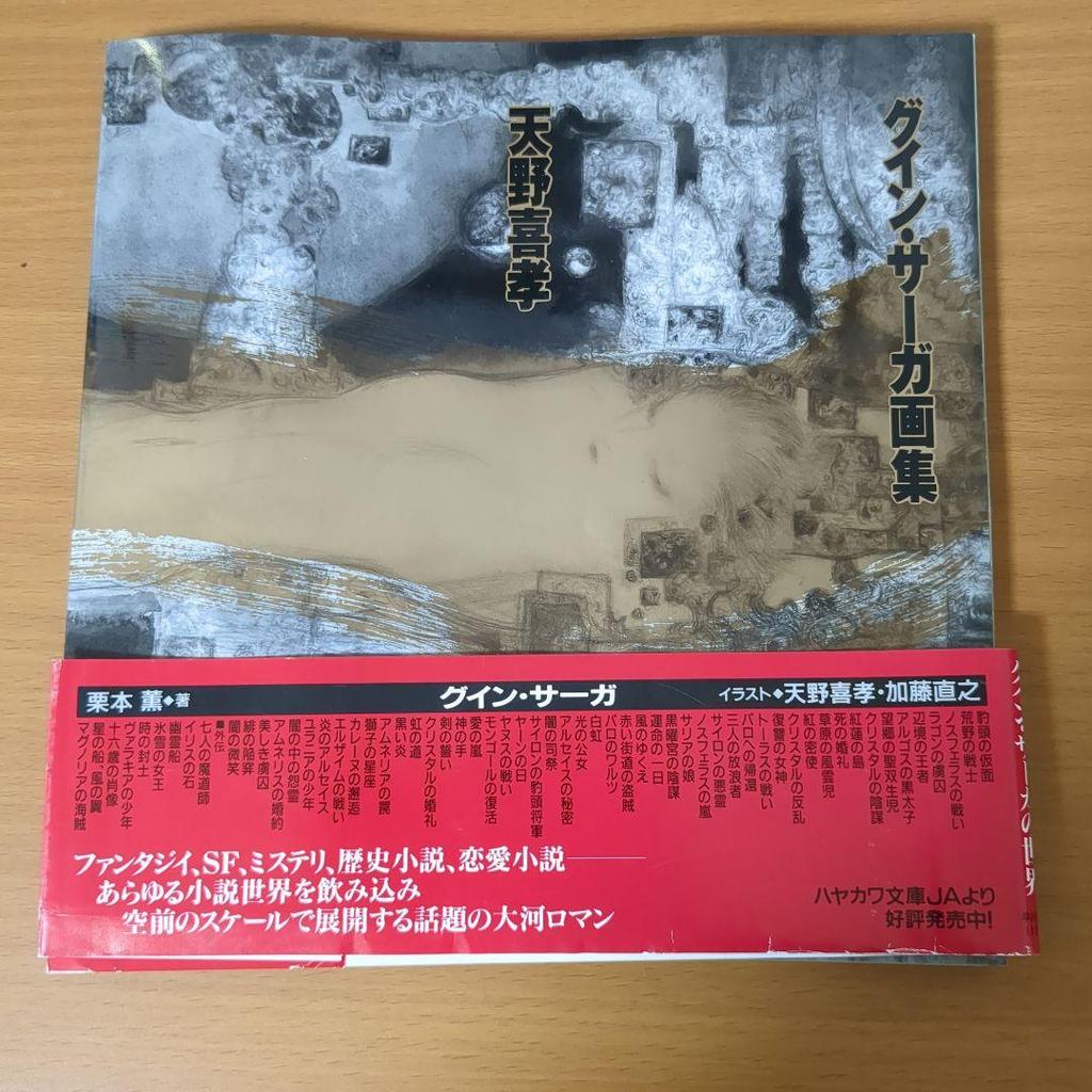 [USED] Guin Saga Art Book with First Edition Obi by Yoshitaka Amano, Hayakawa Publishing