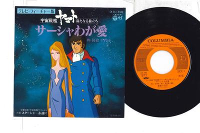 7inch Record ANIME, CHIYOKO SHIMAKURA - TV Feature Version Space Battleship CK543PROMO COLUMBIA 1979 Japan Anime/Game Used