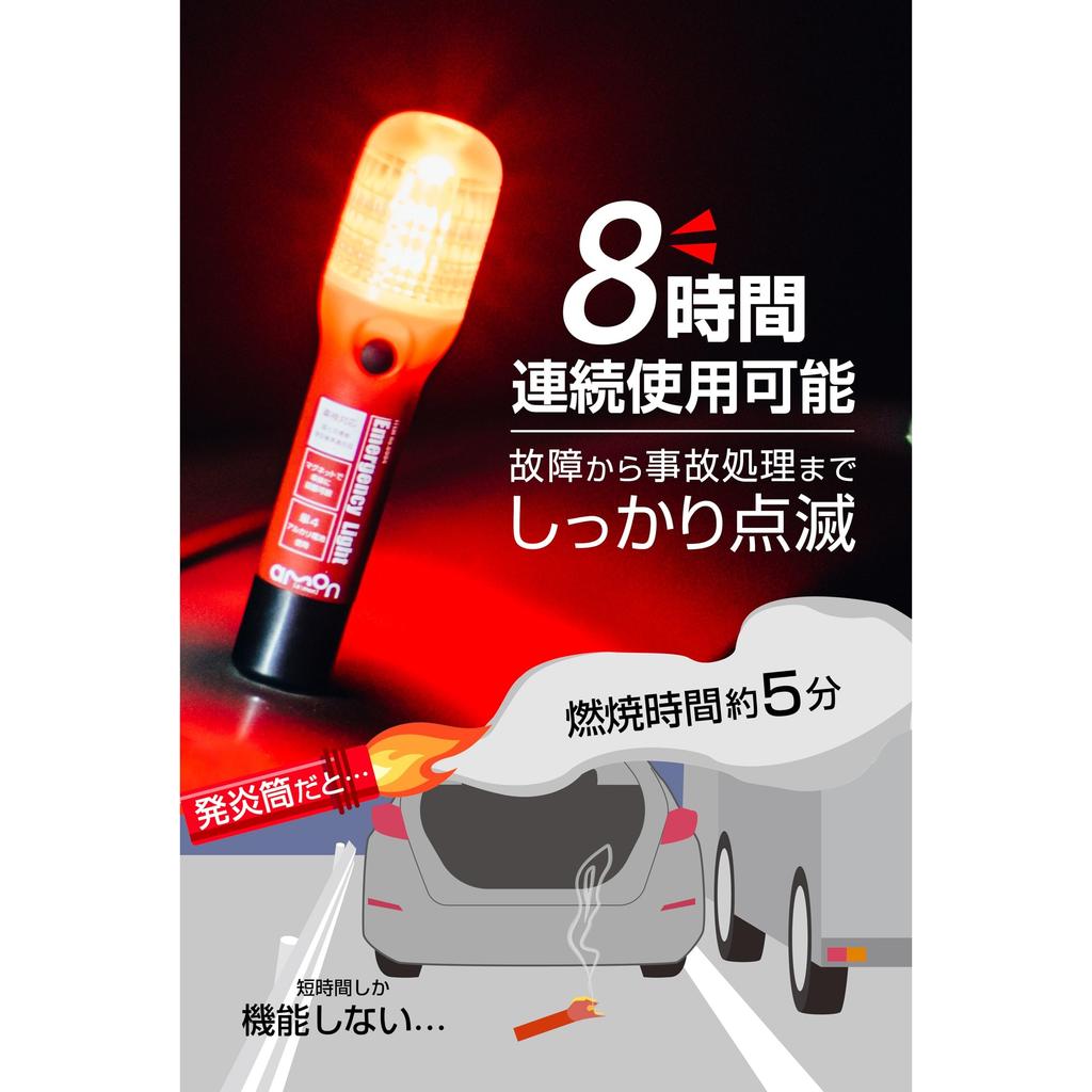 Amon Emergency Signal Light Instead of a flare tube Compatible with vehicle inspection (splash-proof IPX3 equivalent) ON/OFF switch type Recommended