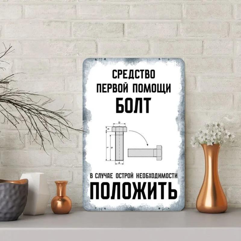 First Aid Tool Is a Bolt Funny Metal Sign 20x30cm, Mechanic Humor Workshop Wall Decor