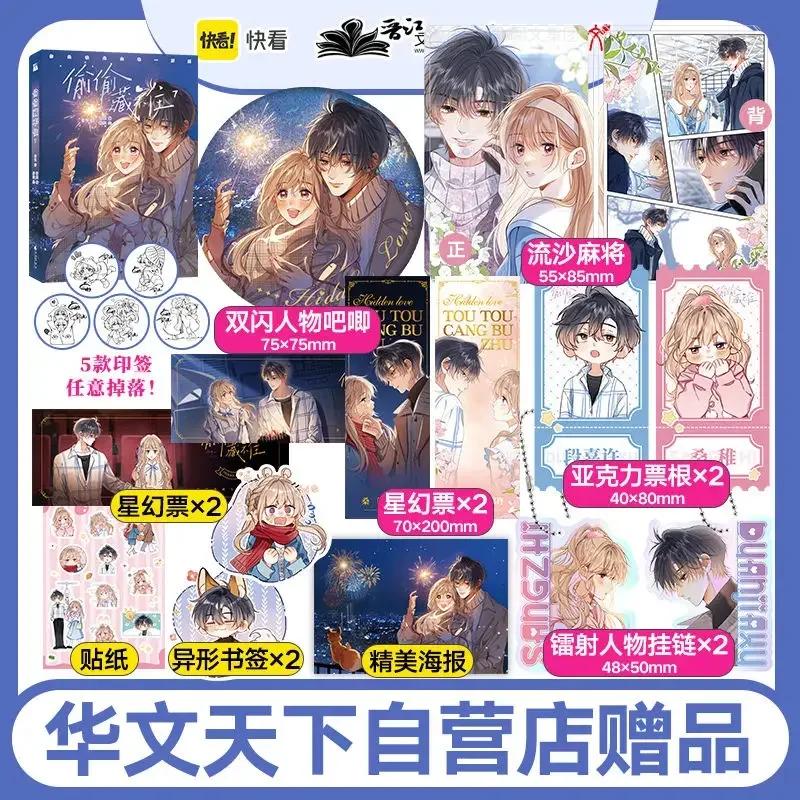 Hidden Love (Tou Tou Cang Bu Zhu) Comic Books Vol.7 Official Duan Jia Xu Surly Girl Sang Zhi Youth Campus Manga Book