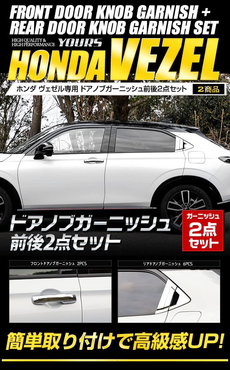 

Накладка на дверную ручку для VEZEL передняя и задняя комплект VEZEL Honda HONDA S YOURS RV, 2 шт. [без козырька] [Материал АБС] y311-005 [5] серебряный