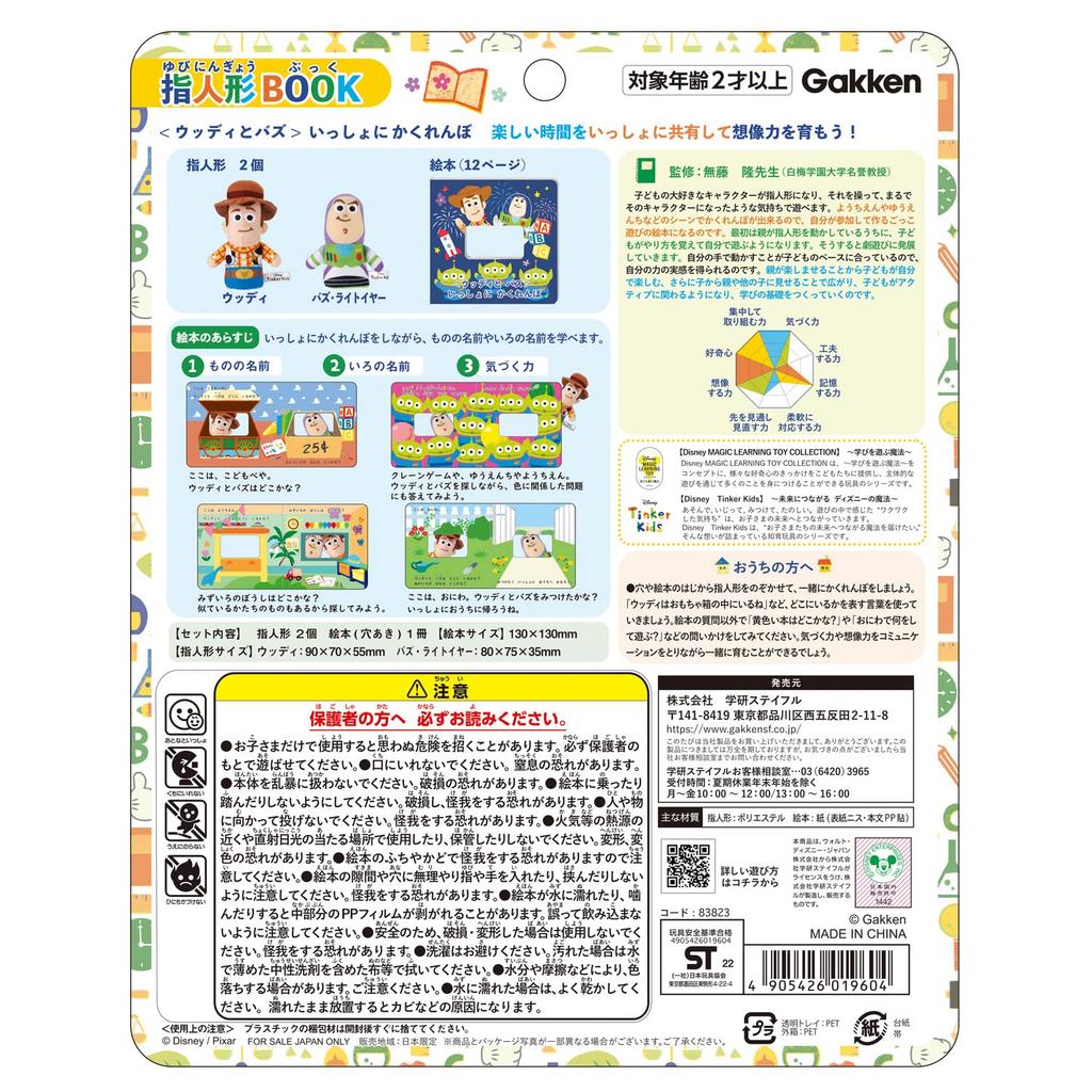 Gakken Disney Tinker Kids Finger Puppet Woody and Buzz Hide and Seek 2 and 83823 Book (Ages Up)
