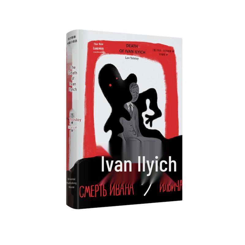 The Death of Ivan Ilyich by Leo Tolstoy