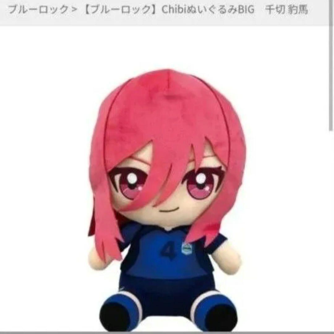 Blue Lock Chibi Plush BIG Chigiri Hyoma