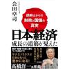 A Path To Growth for the Japanese Economy Is Now Visible – The Truth About Public Finance and Government Bonds, Which Are Often Misunderstood.