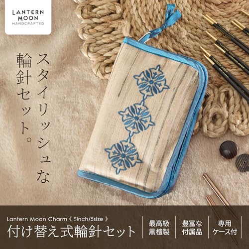 Lantern Moon Charm 5-inch (13cm) 5-Size Interchangeable Circular Needle Set, Lantern Moon Charm, 350304, High-Quality Knitting & Crafts