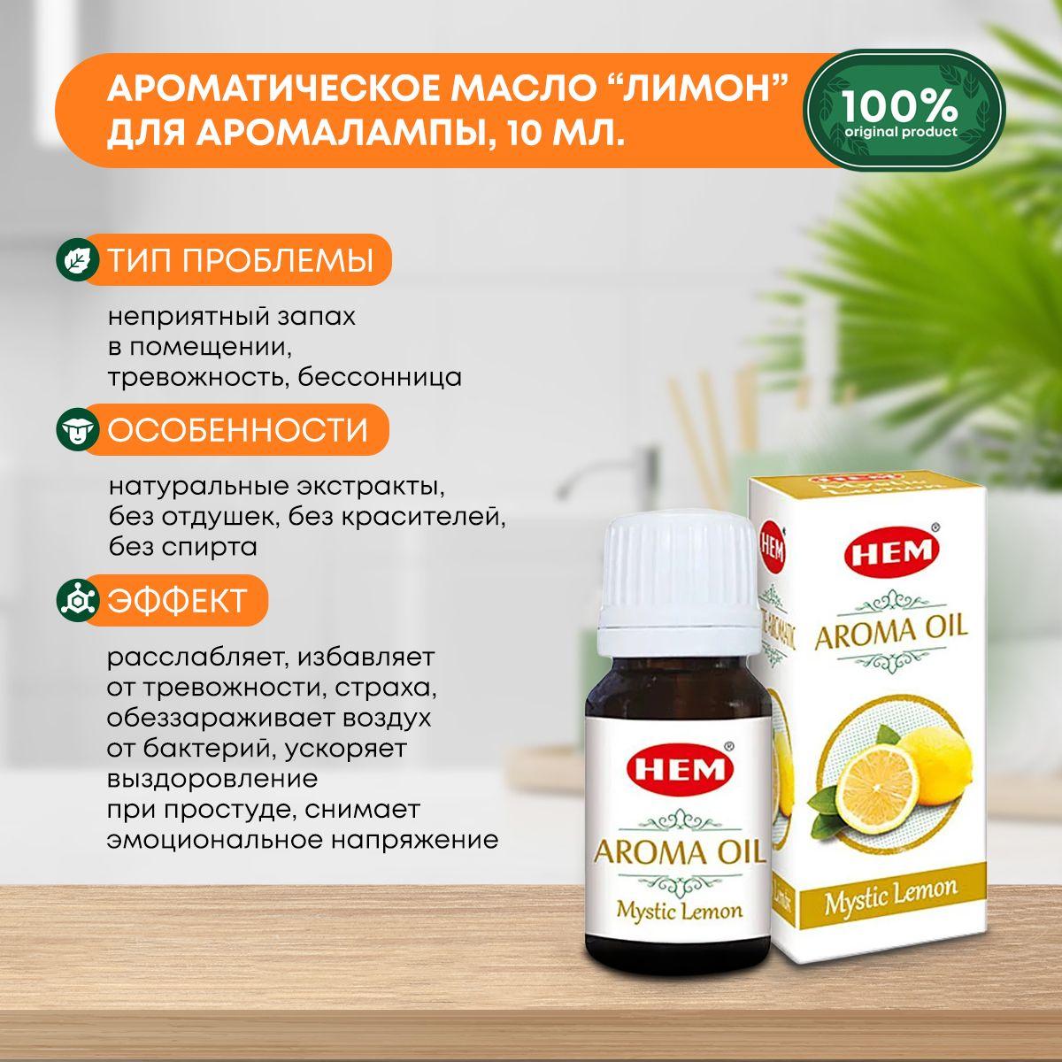 

Ароматическое масло Лимон для аромалампы, диффузора, для йоги и медитаций Aroma Oil Mystic Lemon HEM (ХЭМ), 10мл