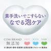 Cow Brand Additive-free Foam Body Soap Refill 3P