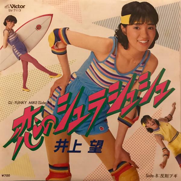 

7-дюймовая пластинка NOZOMI INOUE - Koi no Shurashushu SV7113 VICTOR 1981 г., Япония, японская Enka, б/у