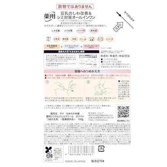 Sana Nameraka Honpo Medicinal Wrinkle Gel Cream White Refill Soy Isoflavones All-in-One Niacinamide Pure Retinol Quasi-Drug Fragrance-Free Mineral