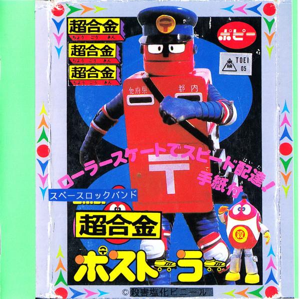 

CD SUPER ALLOY Post Toler MURDERCD2222 1994 Japan ObiRock Used