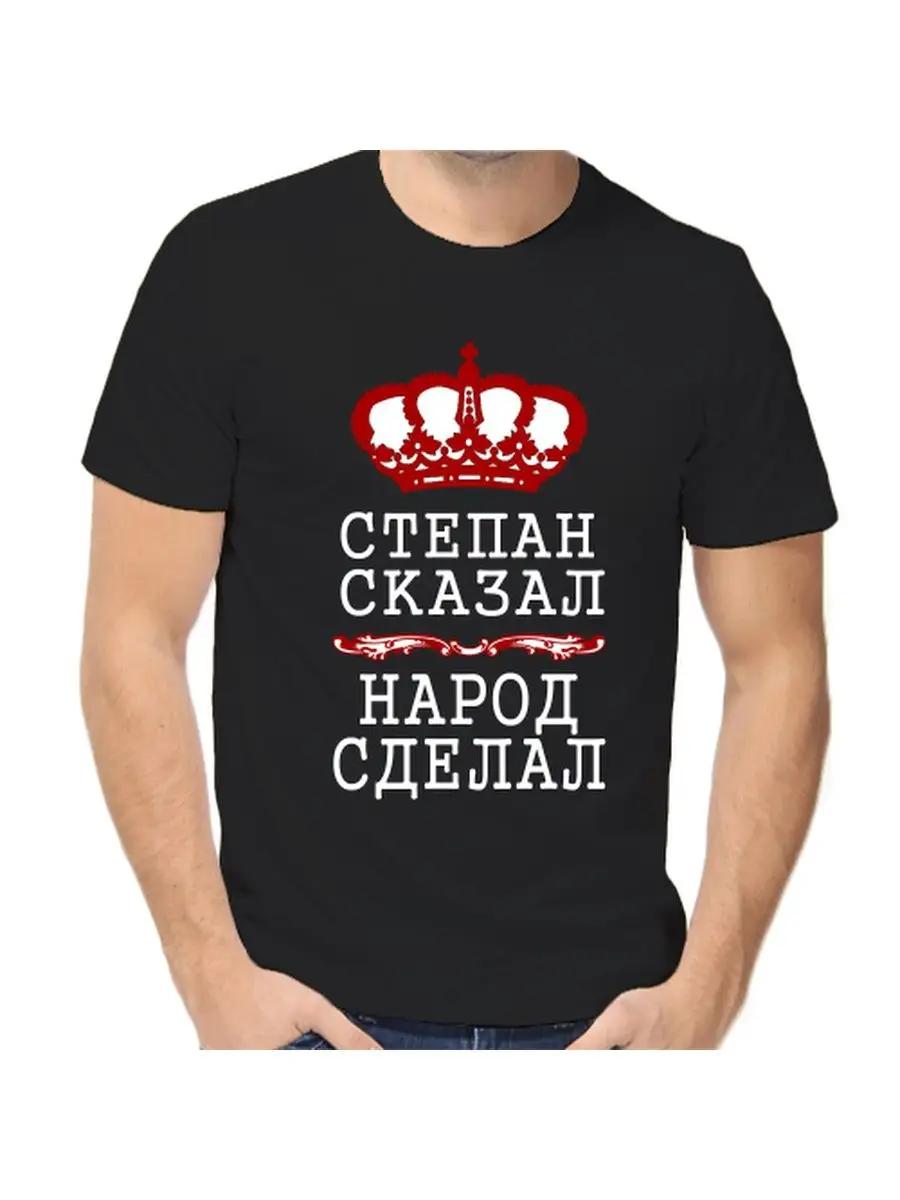 

Stepan Joke T-shirt with a man s name and inscription as a gift 4XL