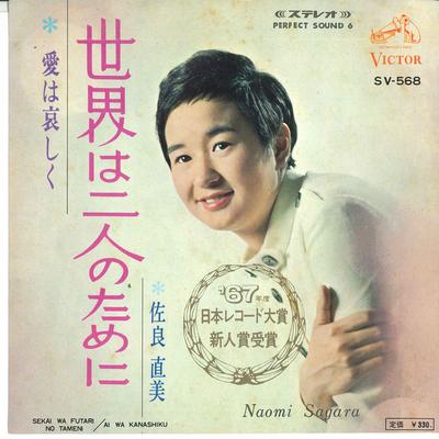 7inch Record NAOMI SAGARA - Sekai Ha Futari No Tameni SV568 VICTOR 1967 Japan Japanese Pop/Rock Used
