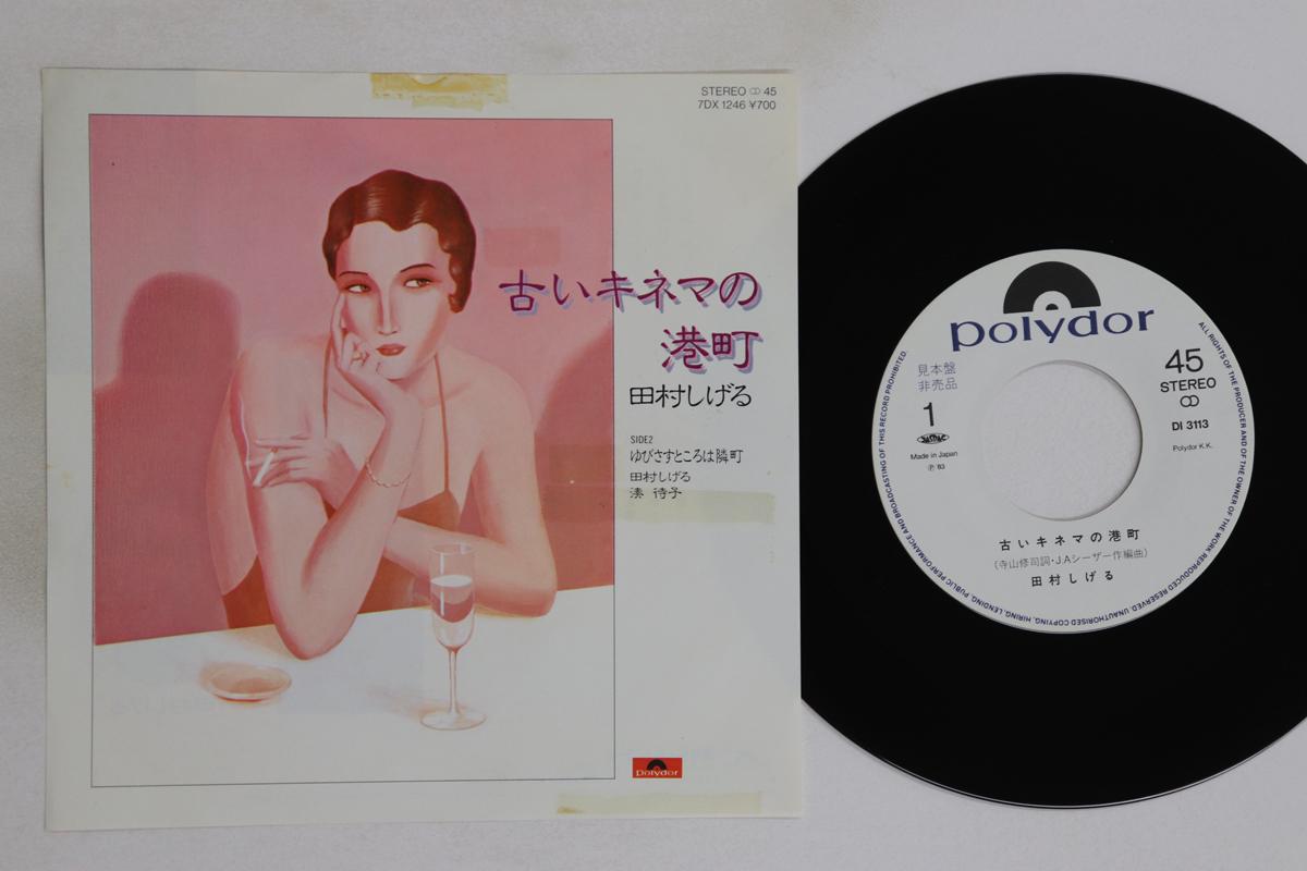 

7inch Record SHIGERU TAMURA - Furui Cinema no minatochou / Yubisa 7DX1246PROMO POLYDOR 1983 Japan Japanese Pop/Rock Used