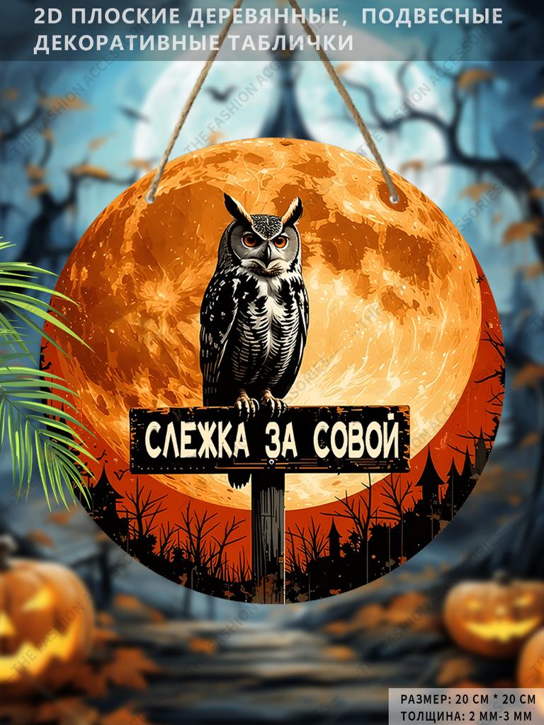 Halloween Owl Full Moon Round Wooden Hanging Sign, 2D Flat Printed Spooky Front Door Decor, Gothic Night Scene Wall Ornament Gift
