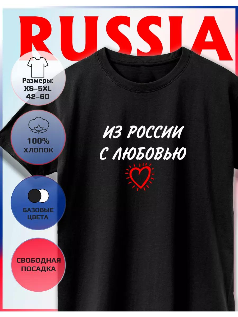 Футболка с принтом Из России с любовью 4XL