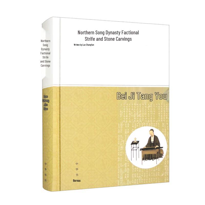 Northern Song Dynasty Factional Disputes and Stone Carvings