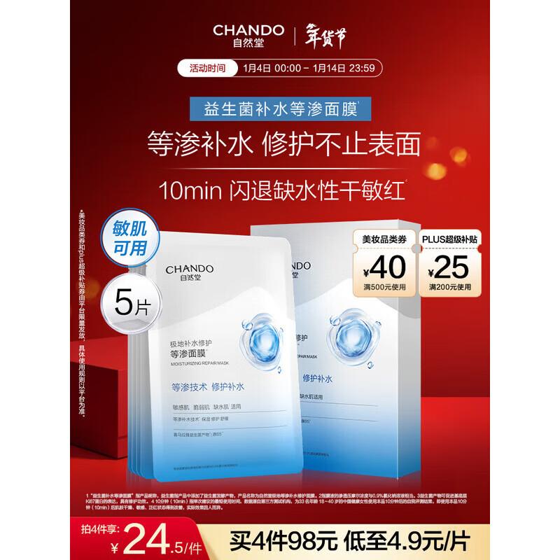 CHANDO Arctic Isotonic Hydrating Repair Mask (5-Piece Set)