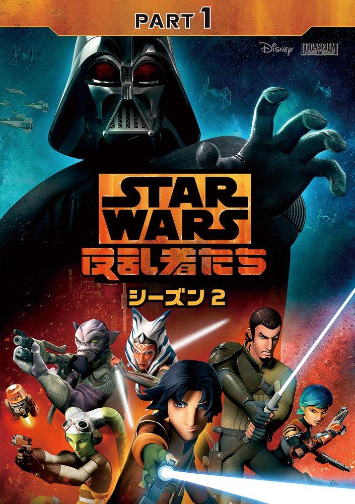 Star Wars Rebels Season 2 Part 1 [DVD]