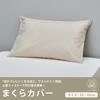 Nishikawa Pillow Cover CT4007 63x43cm 100% Cotton Washable Soft Touch Beige