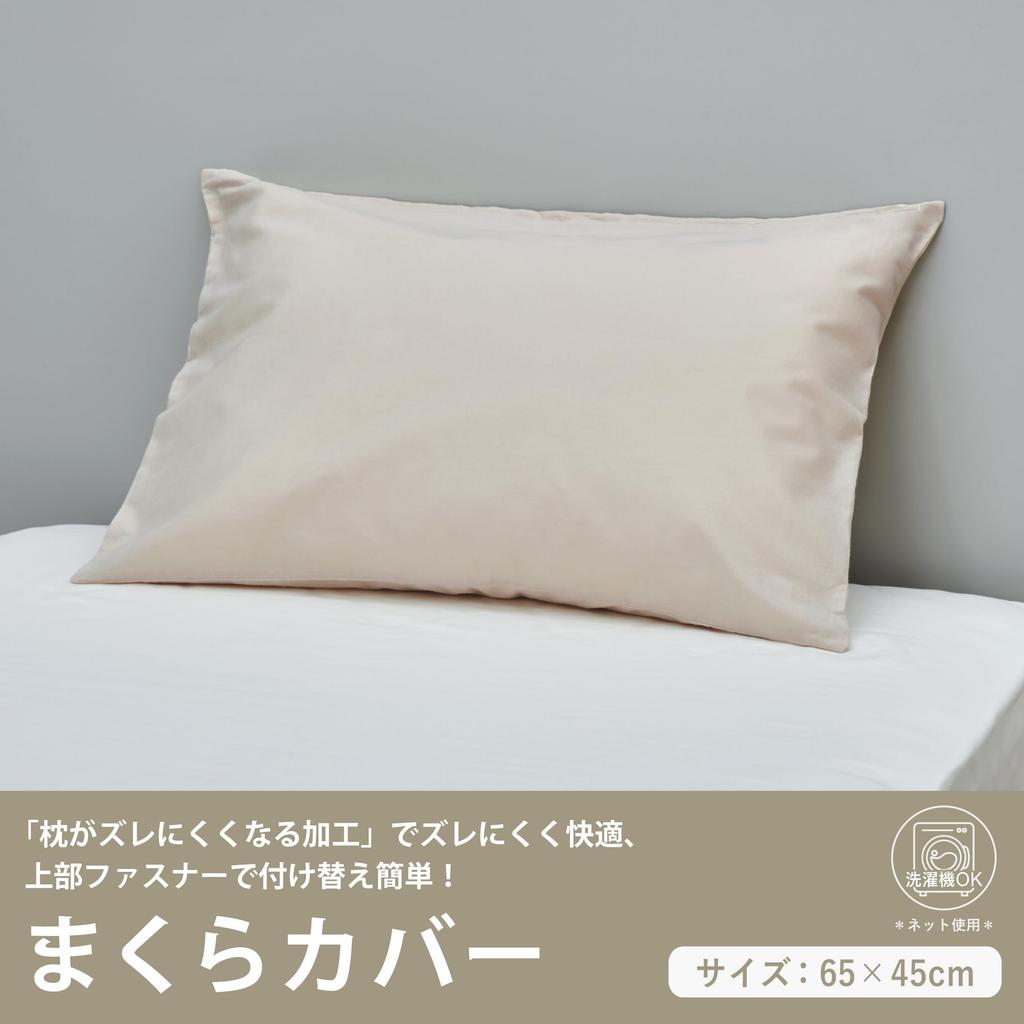 Nishikawa Pillow Cover CT4007 63x43cm 100% Cotton Washable Soft Touch Beige