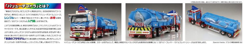 Aoshima Bunka Kyozaisha Value Deco Truck Series Third Generation Samehada Hojo Tank Truck Plastic Model Molding Color 1/32 No.55 (Large Trailer)