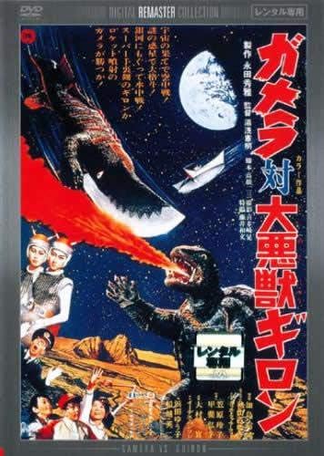 

DVD DVD - Gamera против. Великий Злой Зверь Gui Япония Фильмы и DVD Использованные