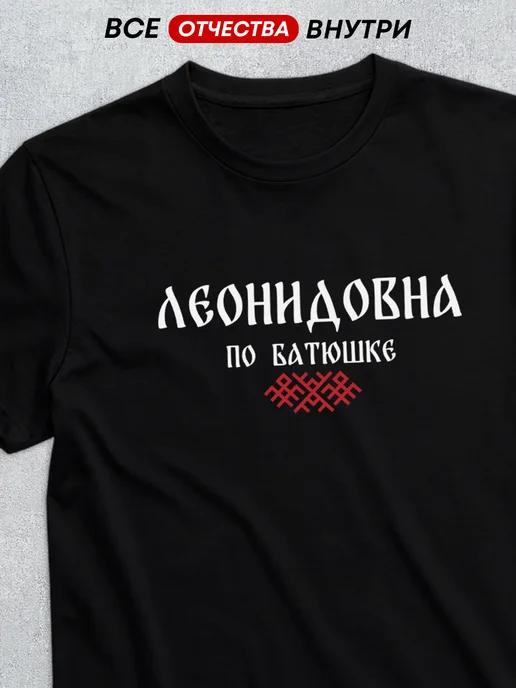 T-shirt with patronymic Leonidovna L