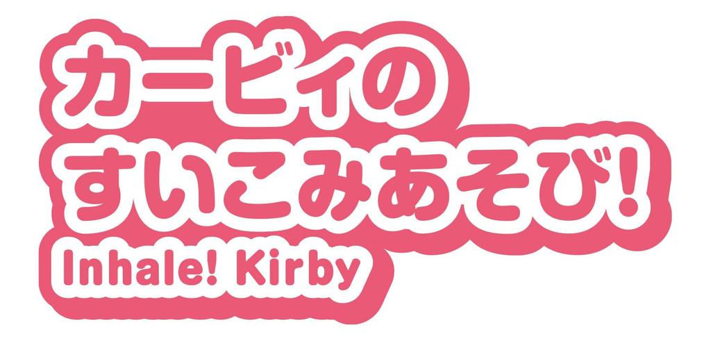 KIRBY Suction Kirby of the Stars [BANDAI] Kirby's Play!